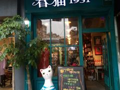 -猫咪博物馆(顶澳仔猫街店)