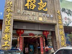-榕记(番禺总店)