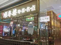 -顺粤楼·粤菜·点心(融创茂店)