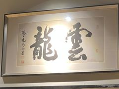 -云龙·烤肉专门店(东方路店)