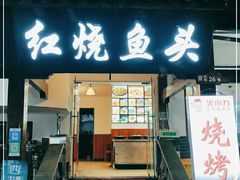 门面-红烧鱼头·杭帮菜·特色烧烤