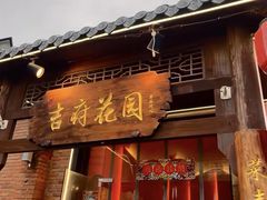 -梁溪河畔·吉府花园(南长街南下塘店)
