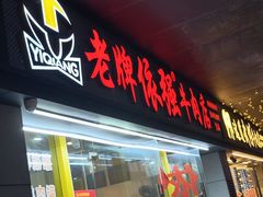 -老牌依强牛肉店(达道总店)