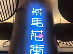 -茶马花街(城西银泰城店)