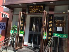 -老回回饺子馆(海洋馆店)
