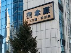 -黑木原精致料理·铁板烧