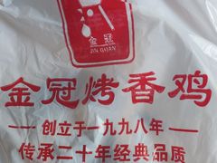 -金冠烤香鸡