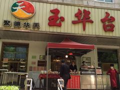 门面-玉华台饭庄(裕中西里小区店)