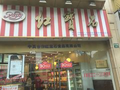 -红宝石·鲜奶小方·海派西点房(丰庄店)