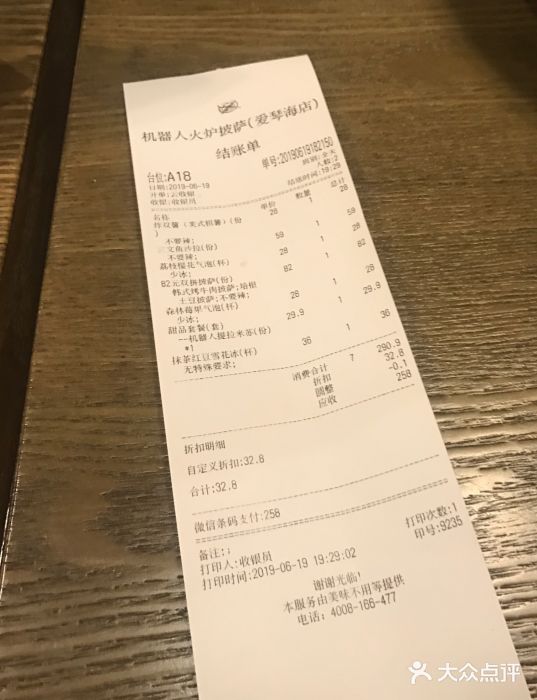 机器人火炉披萨(爱琴海店)账单图片