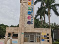 -天河儿童公园