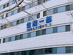 -首都医科大学附属北京天坛医院