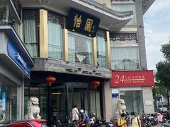 -怡园饭店-餐厅(四望亭店)