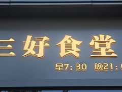 门面-三好食堂(煎饺·馄饨·肉饼米线·盛世广场店)