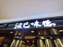 -汉巴味德(乐宾百货店)