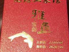 -老财土菜馆·砂锅雅鱼(廊桥店)