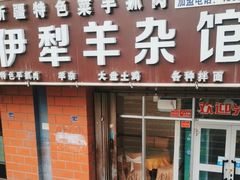 -伊犁羊杂馆