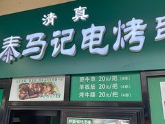 -景泰马记电烤串(景泰店)