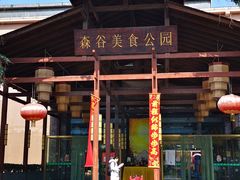 -森谷美食公园(杨行店)