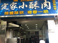 门面-定家小酥肉·清真(回民街店)