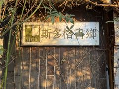 -斯多格书乡(北京大学畅春园店)