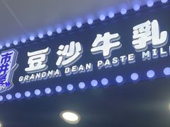 -市井婆豆沙牛乳(广州 首店)