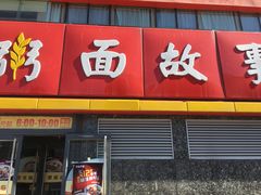 门面-南粥北面(东大桥店)