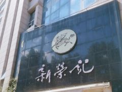 -新荣记(椒江店)
