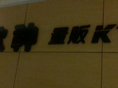 -歌神量贩式KTV(金谊店)