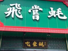 -飞尝蚝·顺德菜·鱼生(顺德总店)