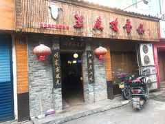 门面-兰庆鸡蛋馃(人民路店)