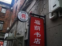 -福荫书店