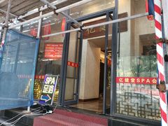 -亿健堂按摩SPA会所(朝内店)
