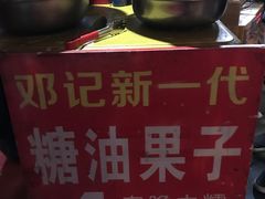 -邓记新一代糖油果子(四川煤管局供销公司职工宿舍店)
