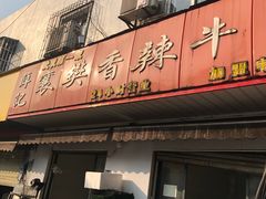 门面-薛记襄阳香辣牛肉面(平安路店)