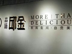 -邱金小炒·30 年盐帮江湖菜(自贡店)