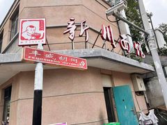 -华天新川面馆(缸瓦市店)