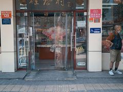 门面-桂香村(护国寺店)