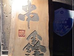 -串鑫