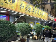 -和月楼牛羊肉泡馍