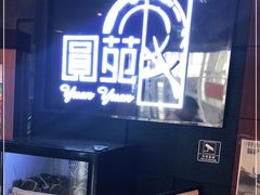 门面-圆苑(金茂店)