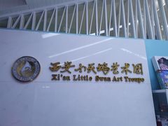 -西安小天鹅艺术团(曲江Alice店)