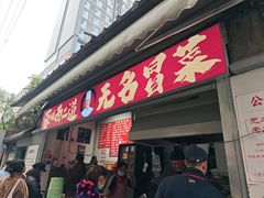 -蓉城西二道无名冒菜(西二道街店)