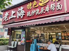 -来福面馆现炒浇头本帮面(真光路店)
