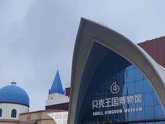 -贝壳王国博物馆