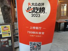 -789韩料食堂(创意产业园店)