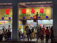 -百花传统甜品店(原址店)