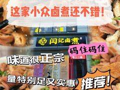 -阁瑞居闫记卤煮(乔庄北街店)