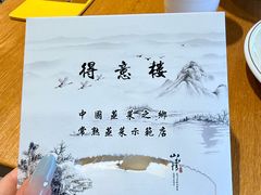 -得意楼蒸菜馆