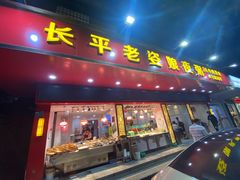 门面-长平老姿娘夜粥(平东一街店)